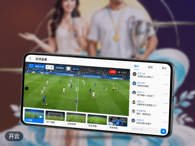 下载开云 APP，移动看球首选