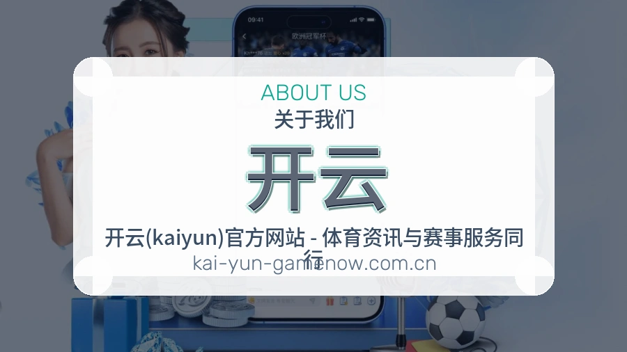 开云关于我们品牌图